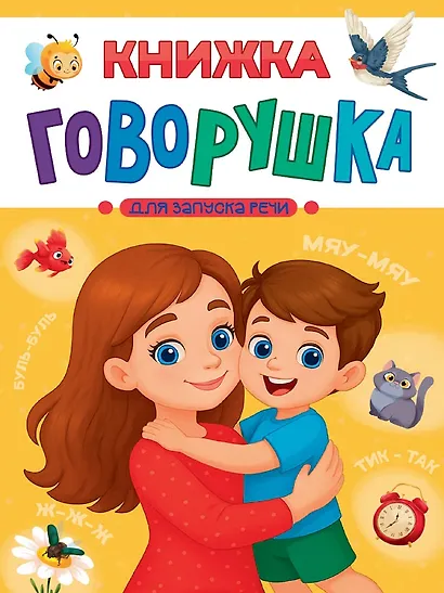 Книжка-говорушка для запуска речи - фото 1