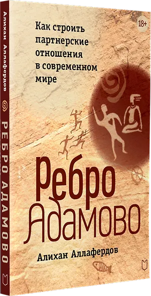 Ребро Адамово. Как строить партнерские отношения в современном мире - фото 3