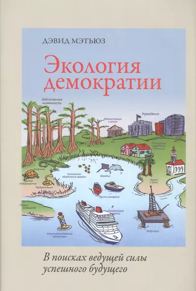 Экология демократии.В поисках ведущей силы успешного будущего - фото 1