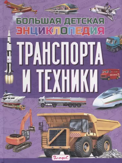 Большая детская энциклопедия транспорта и техники - фото 1