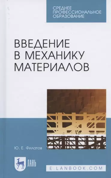 Введение в механику материалов. Учебное пособие для СПО - фото 1