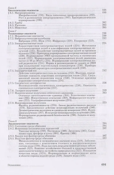 Безопасность жизнедеятельности Учебник (12,15,17 изд) (УдВСпецЛ) Занько - фото 4