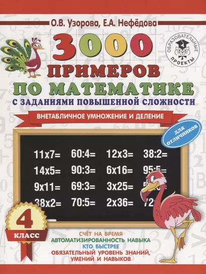 3000 примеров по математике с заданиями повышенной сложности. 4 класс. Внетабличное умножение и деление. Для отличников - фото 1