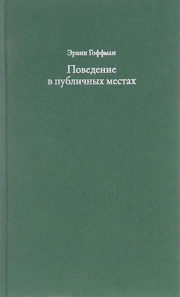Поведение в публичных местах. Заметки о социальной организации сборищ - фото 1