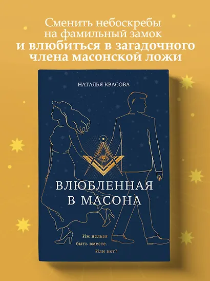 Влюбленная в масона - фото 4