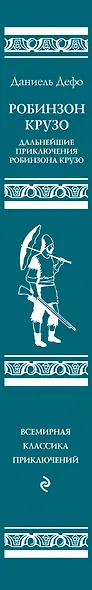 Робинзон Крузо. Дальнейшие приключения Робинзона Крузо - фото 5