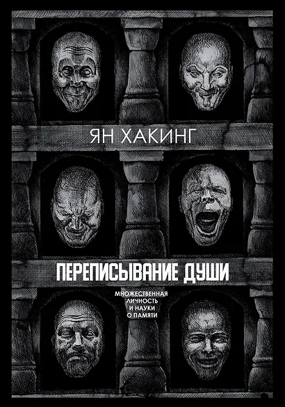 Переписывание души. Множественная личность и науки о памяти - фото 1