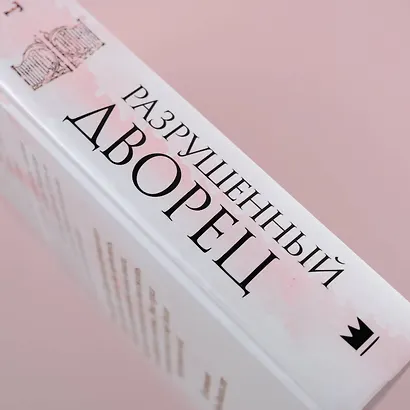 Разрушенный дворец - фото 9