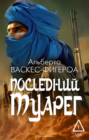 Последний туарег - фото 1