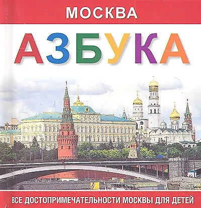 Азбука  Москва. Все достопримечательности Москвы для детей. - фото 1
