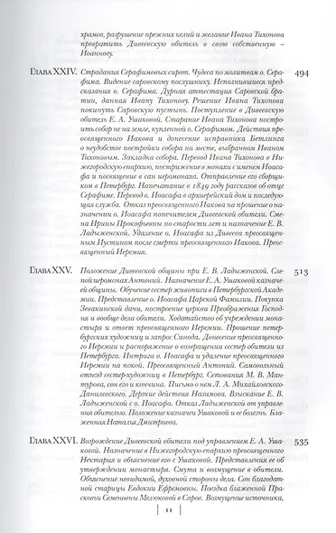 Летопись Серафимо-Дивеевского монастыря - фото 7