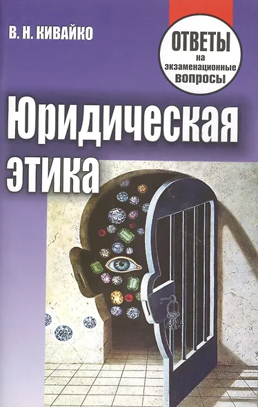 Юридическая этика. Ответы на экзаменационные вопросы - фото 2