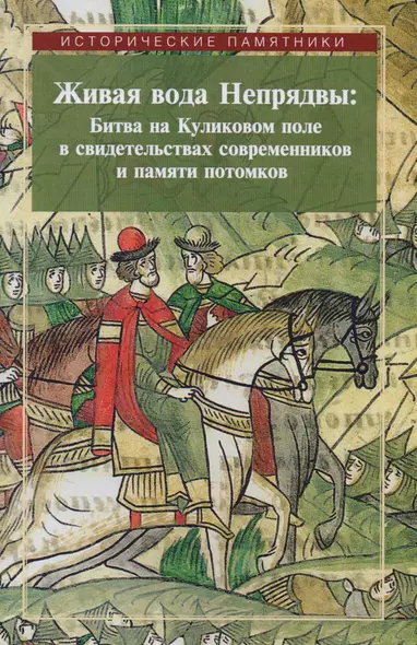 Живая вода Непрядвы Битва на Куликовом поле в свидетельствах... (ИстПам) Плигузов - фото 1