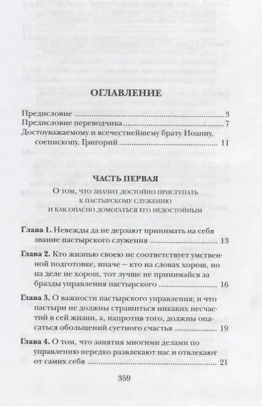 Правило пастырское. - фото 2