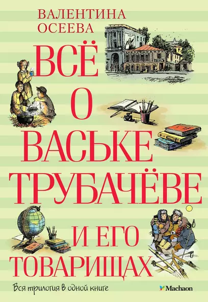 Всё о Ваське Трубачёве и его товарищах - фото 1