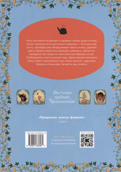 Комплект Общество Чайных Дракончиков (1-3 часть) - фото 11