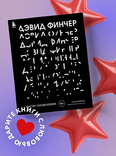 Дэвид Финчер. Мастер головоломок. От «Бойцовского клуба» до «Охотника за разумом» - фото 4