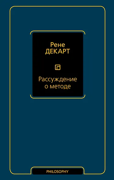 Рассуждение о методе - фото 1