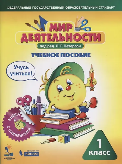 Мир деятельности. 1 класс. Учебное пособие для ученика. Книга с наклейками + разрезной материал. ФГОС - фото 1