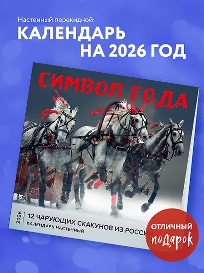 Символ года. 12 чарующих скакунов из России. Календарь настенный на 2026 год (300х300) - фото 3