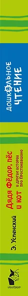 Дядя Фёдор, пёс и кот и другие истории про Простоквашино - фото 9