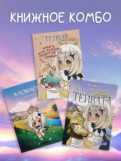 Хэн мэйвэй! Еда из мира Тейвата. Неофициальное издание для фанатов Геншина - фото 8