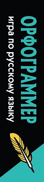 Орфограммер: игра по русскому языку - фото 5