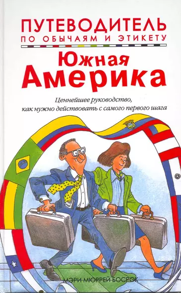 Путеводитель по обычаям и этикету. Южная Америка. Ваш незаменимый помощник... - фото 1