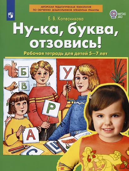 Ну-ка, буква, отзовись! Рабочая тетрадь для детей 5-7 лет - фото 2