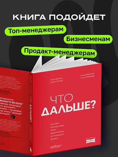 Что дальше? Как найти большую идею, чтобы вывести бизнес на следующий уровень - фото 7