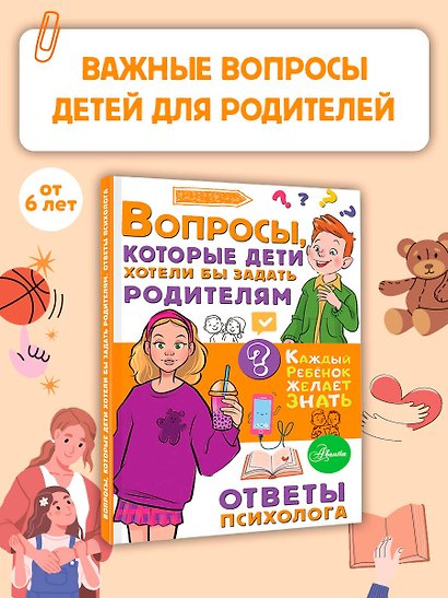 Вопросы, которые дети хотели бы задать родителям. Ответы психолога - фото 4