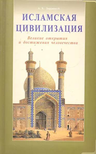 Исламская цивилизация. Великие открытия и достижения человечества - фото 1