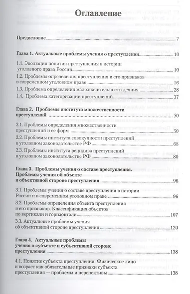Актуальные проблемы уголовного права: учебник для магистрантов - фото 2