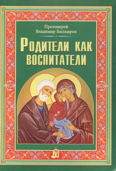 Родители как воспитатели - фото 1