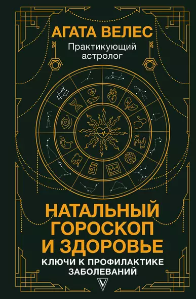 Натальный гороскоп и здоровье: ключи к профилактике заболеваний - фото 1