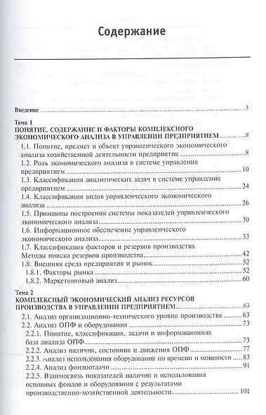 Комплексный экономический анализ в управлении предприятием Уч. пос. (ВО Бакалавр) Бороненкова - фото 2