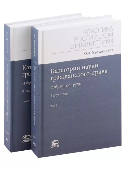 Категории науки гражданского права. Том 1-2. Комплект из 2 книг - фото 1