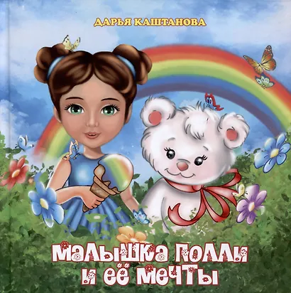Малышка Полли и ее мечты - фото 1