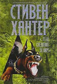 ПМ.И ад следовал за ним - фото 1