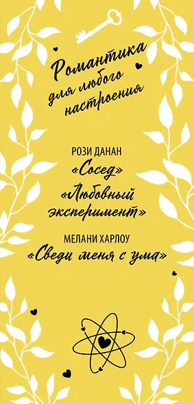 Романтика для любого настроения: Сосед, Любовный эксперимент, Сведи меня с ума (комплект из 3 книг) - фото 4