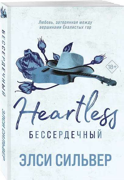 Бессердечный (#2) - фото 3