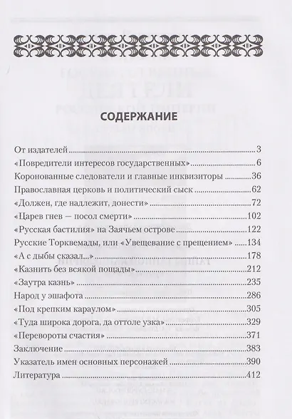 Тайны Тайной канцелярии. Русский застенок - фото 2