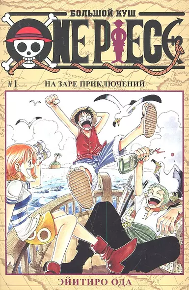 Ван-Пис. Том 1 - На заре приключений. (One-Piece / Большой куш). Манга - фото 1