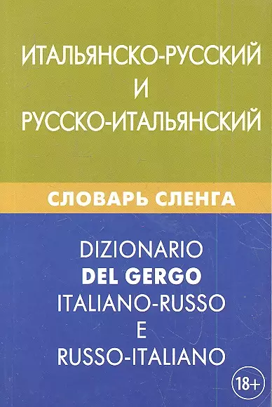 Итальянско-русский и русско-итальянский словарь сленга. Свыше 20 000 слов, сочетаний, эквивалентов и значений. С транскрипцией - фото 1