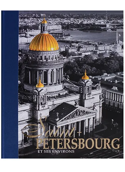 Альбом Санкт-Петербург и пригороды/Saint-Petersbourg et ses Environs, французский, 320стр., (тв) - фото 1