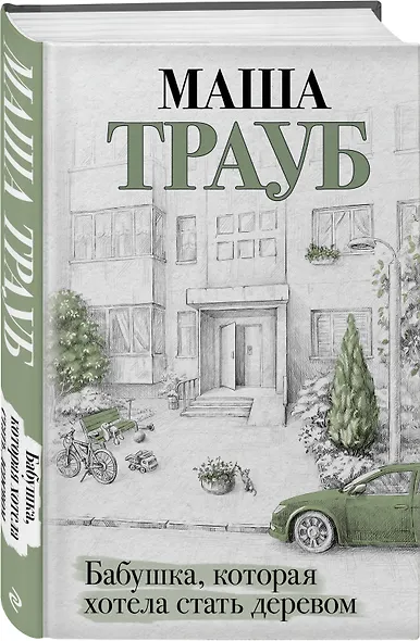 Бабушка, которая хотела стать деревом - фото 3