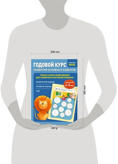 Годовой курс развития основных навыков: для детей 4-5 лет - фото 7