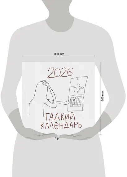Календарь 2026г 300*300 "Гадкий календарь" настенный, на скрепке - фото 11