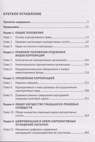 Корпоративное право: правовая организация корпоративных систем. Монография - фото 3