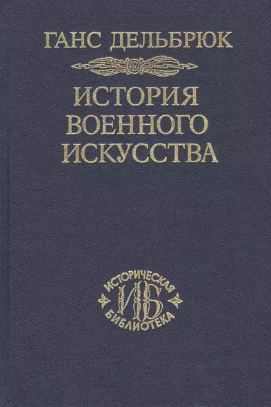 История военного искусства. В рамках политической истории т. 7. Новое время (окончание) - фото 1